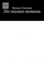 Скачать книгу Die сколько можешь автора Михаил Гапонов