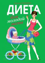 Скачать книгу Диета для молодой мамы автора Анастасия Чернышова