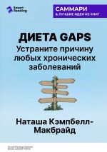 Новая книга Диета GAPS. Устраните причину любых хронических заболеваний. Наташа Кэмпбелл-Макбрайд. Саммари автора М. Иванов