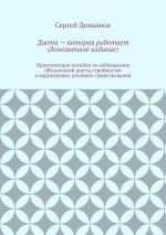 Скачать книгу Диета – которая работает (дополненное издание) автора Сергей Демьянов