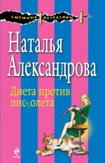 Скачать книгу Диета против пистолета автора Наталья Александрова