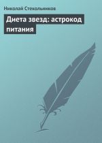 Скачать книгу Диета звезд: астрокод питания автора Николай Стекольников