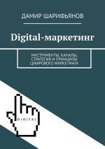 Скачать книгу Digital-маркетинг. Инструменты, каналы, стратегия и принципы цифрового маркетинга автора Дамир Шарифьянов