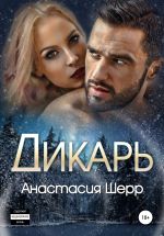 Скачать книгу Дикарь автора Анастасия Шерр