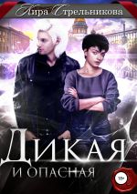 Скачать книгу Дикая и опасная автора Кира Стрельникова