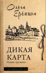 Скачать книгу Дикая карта автора Ольга Ерёмина