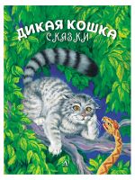 Скачать книгу Дикая кошка автора Альберт Сергеев