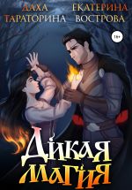 Скачать книгу Дикая Магия автора Екатерина Вострова