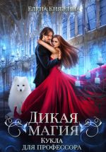 Скачать книгу Дикая магия. Кукла для профессора автора Елена Княжина