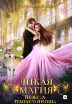 Новая книга Дикая магия. Невеста темного принца автора Елена Княжина