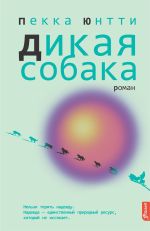 Скачать книгу Дикая собака автора Пекка Юнтти
