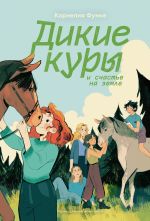 Скачать книгу Дикие куры и счастье на земле автора Корнелия Функе