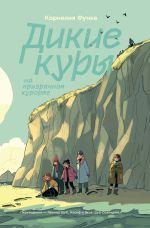 Скачать книгу Дикие Куры на призрачном курорте автора Корнелия Функе