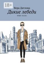 Скачать книгу Дикие лебеди. Фэшн-сказка автора Вера Дятлова