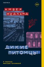 Скачать книгу Дикие питомцы автора Амбер Медланд