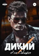 Скачать книгу Дикий автора Элла Савицкая