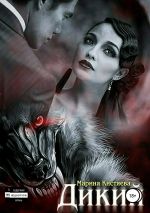 Новая книга Дикий автора Марина Кистяева