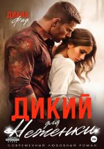 Скачать книгу Дикий для Неженки автора Диана Фад