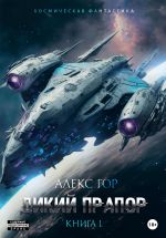 Новая книга Дикий прапор автора Алекс Гор