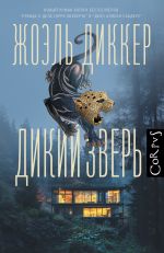 Скачать книгу Дикий зверь автора Жоэль Диккер