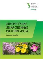 Скачать книгу Дикорастущие лекарственные растения Урала автора Коллектив авторов