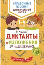 Скачать книгу Диктанты и изложения для младших школьников автора Ольга Разумовская