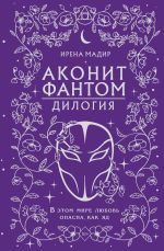 Скачать книгу Дилогия «Аконит, Фантом» автора Ирена Мадир