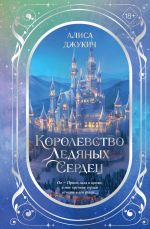 Скачать книгу Дилогия «Королевство ледяных сердец» автора Алиса Джукич