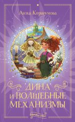 Скачать книгу Дина и волшебные механизмы автора Анна Коршунова