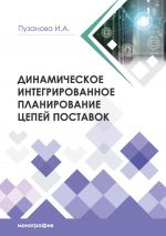 Скачать книгу Динамическое интегрированное планирование цепей поставок автора Ирина Пузанова
