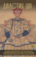 Новая книга Династия Цин. Закат Китайской империи автора Чан Лун