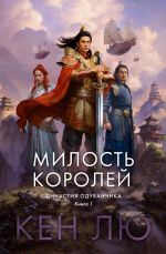 Скачать книгу Династия Одуванчика. Книга 1. Милость королей автора Кен Лю