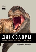 Скачать книгу Динозавры. 150 000 000 лет господства на Земле автора Пол Барретт
