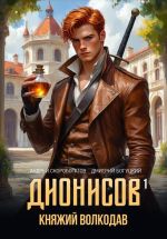 Скачать книгу Дионисов – I. Княжий волкодав автора Андрей Скоробогатов