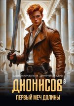 Скачать книгу Дионисов – III. Первый меч долины автора Андрей Скоробогатов