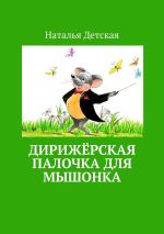 Скачать книгу Дирижёрская палочка для мышонка автора Наталья Детская