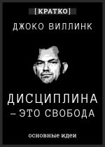 Скачать книгу Дисциплина – это свобода. Джоко Виллинк. Кратко автора Культур-Мультур