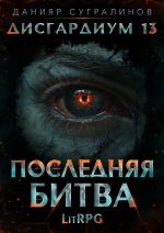 Скачать книгу Дисгардиум 13. Последняя битва автора Данияр Сугралинов