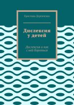 Скачать книгу Дислексия у детей. Дислексия и как с ней бороться автора Кристина Деревченко