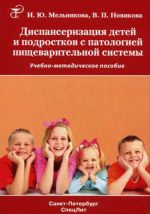 Скачать книгу Диспансеризация детей и подростков с патологией пищеварительной системы автора Валерия Новикова