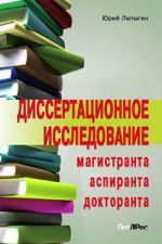 Скачать книгу Диссертационное исследование магистранта, аспиранта, докторанта автора Юрий Лапыгин