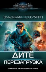 Скачать книгу Дитё. Перезагрузка автора Владимир Поселягин