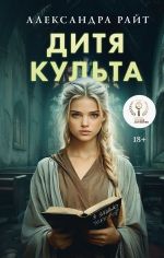Скачать книгу Дитя культа автора Александра Райт