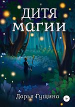 Скачать книгу Дитя магии автора Дарья Гущина