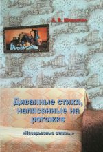 Скачать книгу Диванные стихи, написанные на рогожке автора А. Шалыгин