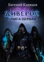 Скачать книгу Диверос. Книга первая автора Евгений Клевцов