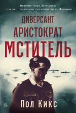 Новая книга Диверсант, аристократ, мститель: История графа Ларошфуко, ставшего кошмаром для нацистов во Франции автора Пол Кикс