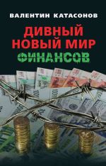 Скачать книгу Дивный новый мир финансов автора Валентин Катасонов