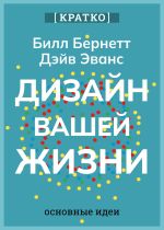 Скачать книгу Дизайн вашей жизни. Живите так, как нужно именно вам. Билл Бернетт, Дэйв Эванс. Кратко автора Культур-Мультур