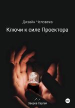 Новая книга Дизайн Человека. Ключи к силе Проектора автора Сергей Зверев